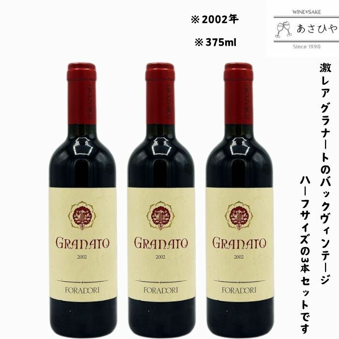 グラナート「2002」3本セット/フォラドーリ 「イタリアワイン」「熟成ワイン」「バックヴィンテージ」「2002」「トレンティーノ」「グラナート」