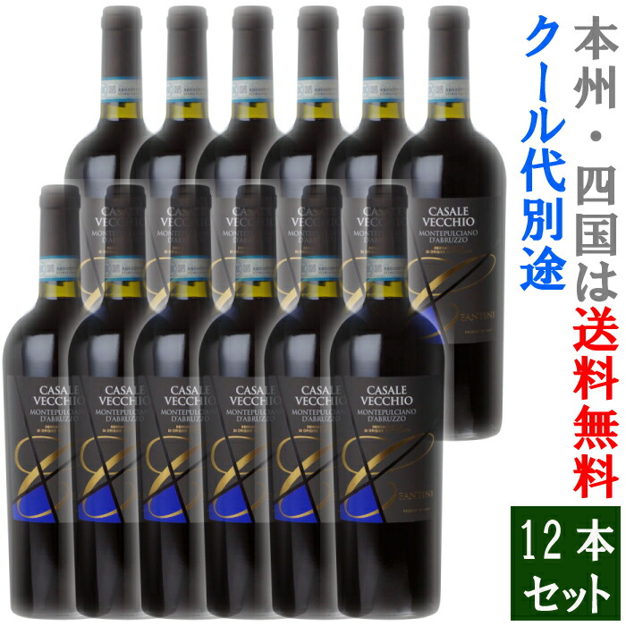 カサーレ・ヴェッキオ モンテプルチアーノ・ダブルッツォ 12本セット(送料無料 本州)