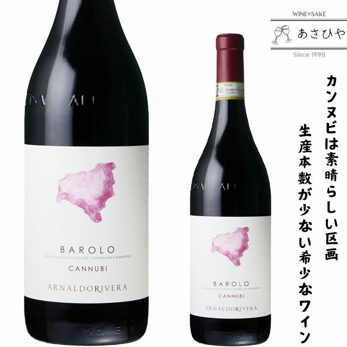 バローロ・カンヌビ・アルナルド・リヴェラ 「バローロ」「希少」「イタリアワインの王様」「カンヌビ」