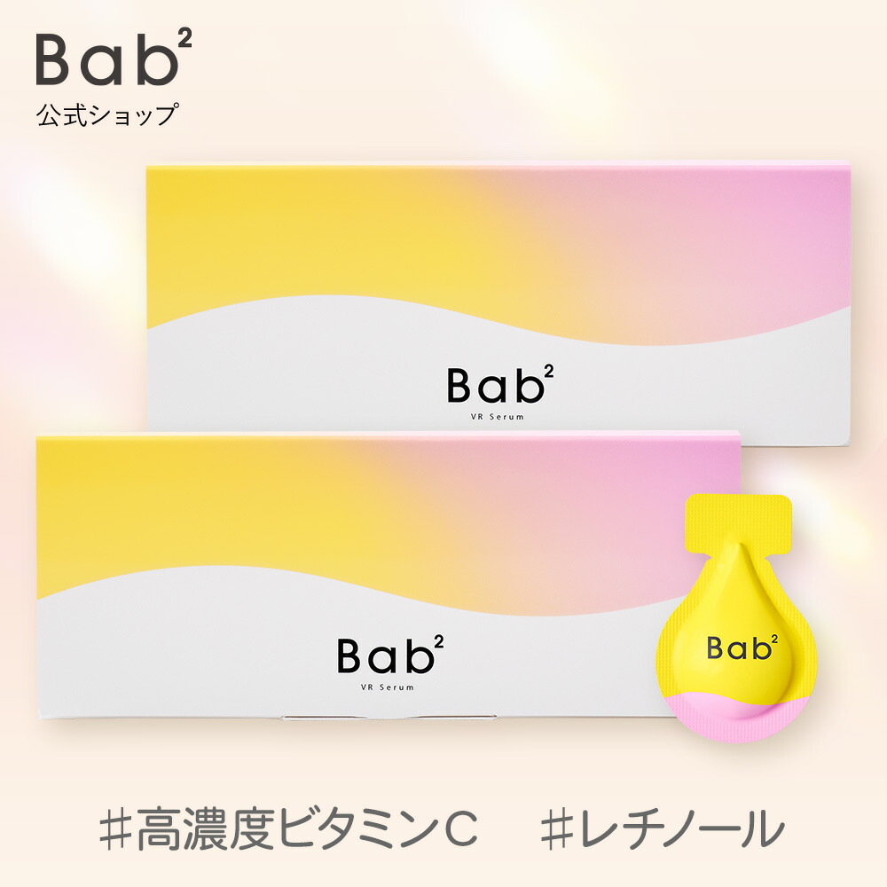 【2個セット】LDK the Beautyベスコス受賞！ Bab2 ビタレチセラム 美容液 ビタミンC レチノール 導入美容液 先行美容液 美白 2層式 シカ ナイアシンアミド バクチオール バブバブ 送料無料