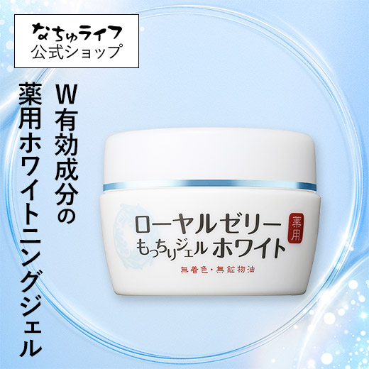 ローヤルゼリー　もっちりジェル　ホワイト　75g×4セット Amazon | ローヤルゼリー もっちりジェル ホワイト | なちゅ