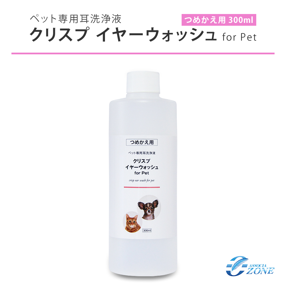 楽天市場 詰め替え用300ml クリスプイヤーウォッシュ ノンアルコールタイプの犬猫ペット用の耳洗浄液 詰め替え用300ml オゾンアソシア除菌消臭楽天市場店