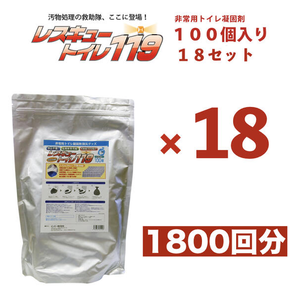 全日本送料無料 楽天市場 自治体 企業様の災害備蓄に最適 100個 18入り 簡易トイレ 防災グッズ 1回分35円最安値 消臭成分 活性炭入 レスキュートイレ119 非常用トイレ 一箱入りで省スペース 非常用トイレ凝固剤のみ 100回 18 非常トイレ 防災用品 緊急用