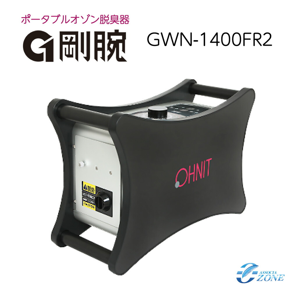 オゾン脱臭機 剛腕1400fr2 GWN-1400FR2 御勤め用 脱臭機