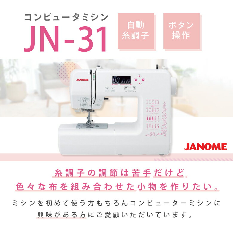 最大92％オフ！ ジャノメ ミシン 本体 初心者 コンピュータミシン JN-31 JN31 qdtek.vn