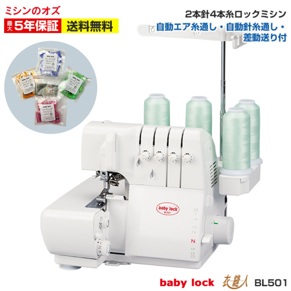 商店 ベビーロック ロックミシン 衣縫人 BL501 BL-501 ミシン 本体 2本