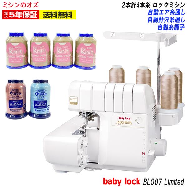 【P5倍!20日13時まで!】BL007Limited ベビーロック ロックミシン 糸取物語 BL007 LIMITED ミシン 本体|ミシンのオズ