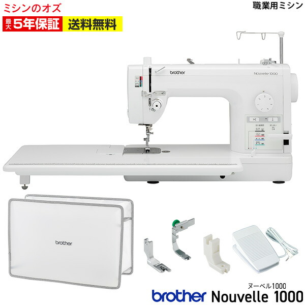 【P20倍!20日13時まで!】ミシン ブラザー 職業用ミシン Nouvelle1000 ヌーベル1000 平柄(HL針)用|ミシンのオズ
