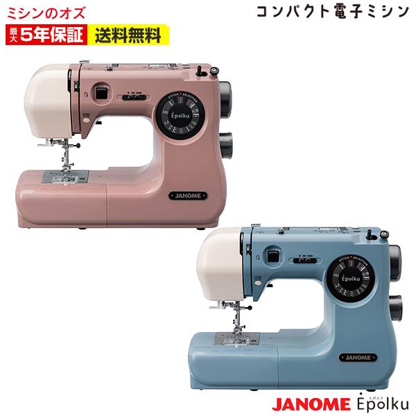 【P5倍！】Epolku エポルク JANOME ジャノメ ミシン 本体 電子ミシン ジャノメミシン 35,750円