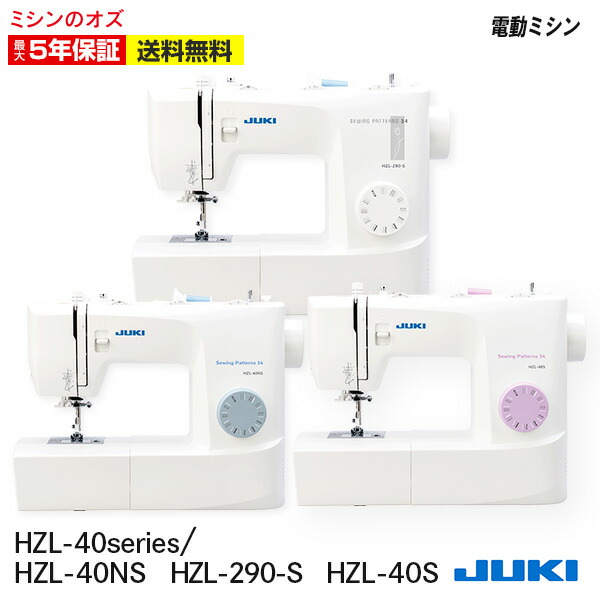 【P3倍！】ジューキ JUKI 電動ミシン HZL40NS HZL40N HZL290S ジューキミシン 5年保証 コンパクト ミシン 初心者