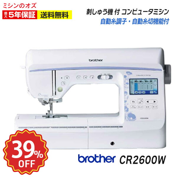 【ジャンルサーチ39％OFF！10日9:59まで！】【P10倍！】ブラザー 刺しゅうミシン CR2600W コンピュータミシン ミシン 文字縫い 本体 138,000円