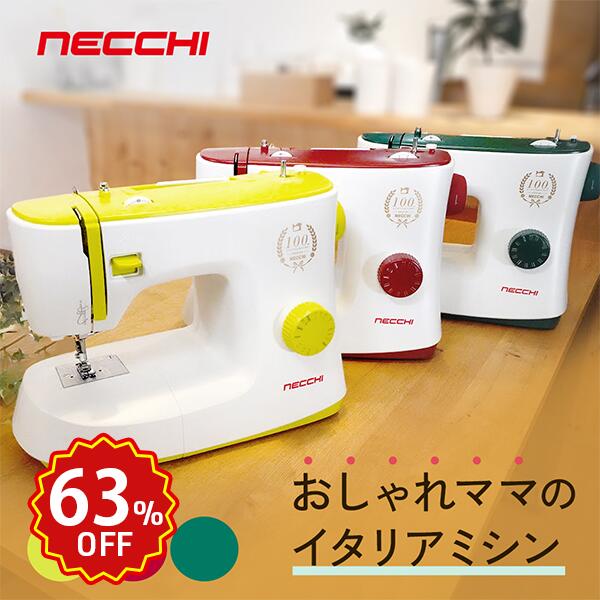 【ジャンルサーチ63％OFF！10日9:59まで！】【P5倍！】おしゃれママのイタリアミシン NECCHI ネッキ 垂直釜 電動ミシン K121A K408A K417A ミシン 本体 かわいい イタリア