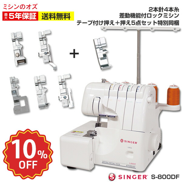 楽天市場】ロックミシン用アタッチメント 5点セット ロックミシン （A330 / A630 / RL750D / RL550D/S900DF） :  ミシンのオズ