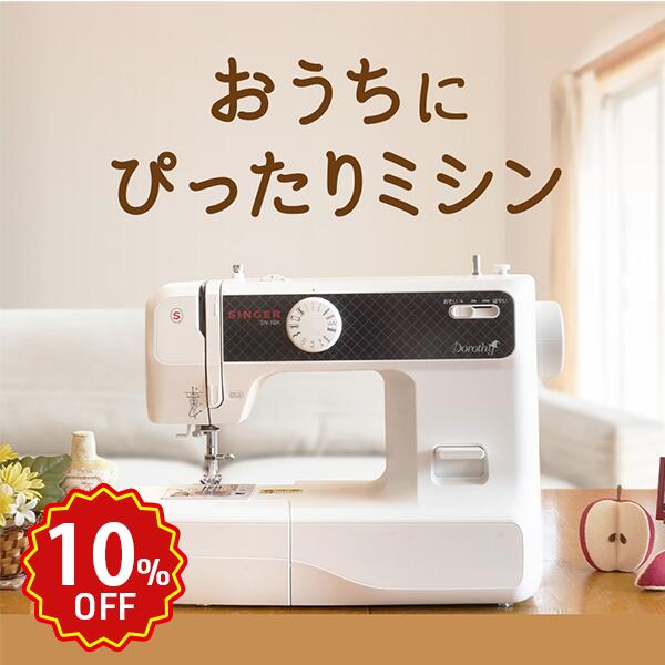 【ジャンルサーチ10％OFF！10日9:59まで！】【P2倍！】おうちにピッタリミシン ミシン 初心者 入園 入学 簡単 安い 軽量 コンパクトミシン シンプル 電子ミシン SINGER シンガー