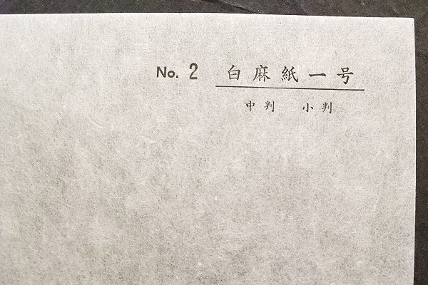 越前　白麻紙　1号　3×6生