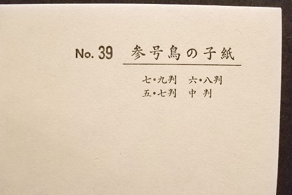 越前　鳥の子　3号　3×6