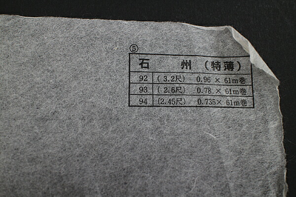 土佐 SKC（旧渦状文石州） 特薄口 61m巻
