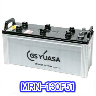 ★7月はP2倍以上確定★ 【個人宅配送OK】 【新品 充電済 国産】 ＧＳユアサ　MRN-130F51　【船舶用バッテリー】｜OZYオンライン