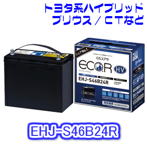 ★8/11はP2倍 + ?★ 【新品 充電済 国産】 EHJ-S46B24R GS YUASA ジーエス ユアサ トヨタ ハイブリッド 車 補機用  カー バッテリー プリウス α レクサスCT などに | OZYオンライン