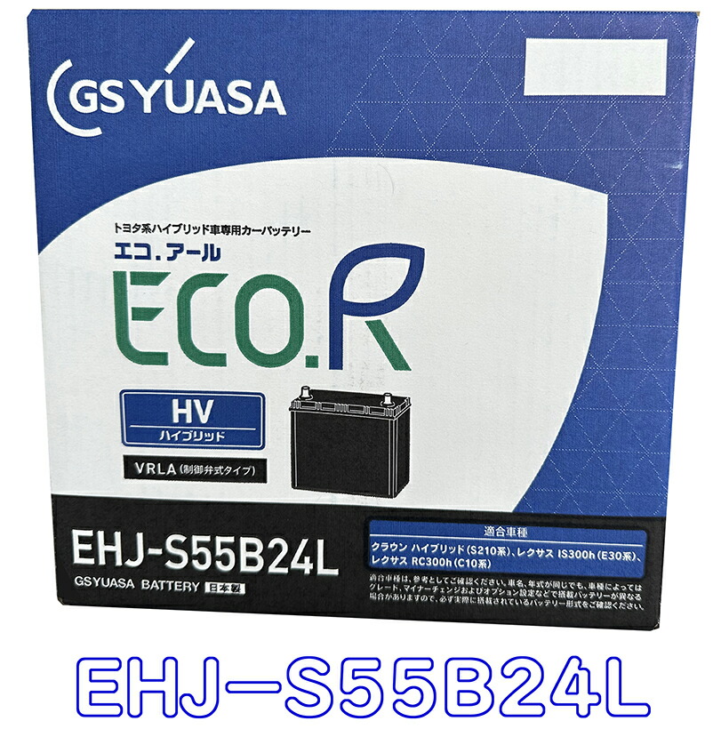 【楽天市場】 20日はｴﾝﾄﾘｰで最大P17倍+ α EHJ S55B24L S46B24L 【新品 充電済 国産】 GS YUASA ジーエスユアサ  トヨタ系ハイブリッド車用 補機用 クラウンHV(DAA-AWS210) カーバッテリー レクサスISなど : OZYオンライン