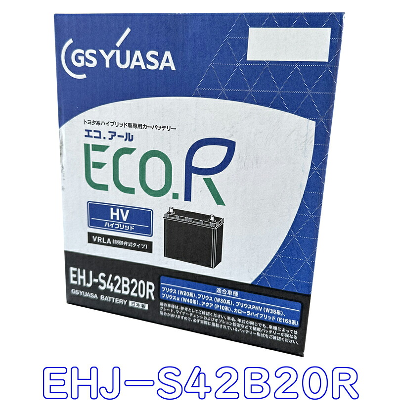 ★7/18は最大P4倍以上 + ? 要ｴﾝﾄﾘｰ★ 【新品 充電済 国産】 EHJ S42B20R S34B20R 互換 GS YUASA ジーエスユアサ バッテリー HV トヨタ ハイブリッド 車 補機用 20系 30系 プリウス ZVW35 PHV 40系 プリウスα アクア カローラフィールダー 3年6万km保証｜OZYオンライン 10,850円