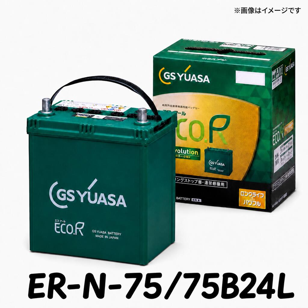 ★北海道発送限定★【新品 充電済 国産】 ER-N-75/75B24L ジーエスユアサ GS YUASA アイドリングストップ カーバッテリー IS トヨタ ハリアーハイブリッド(HV) ヴィッツ DBA-RU2 フィット FIT フリード スズキ ソリオ|OZYオンライン