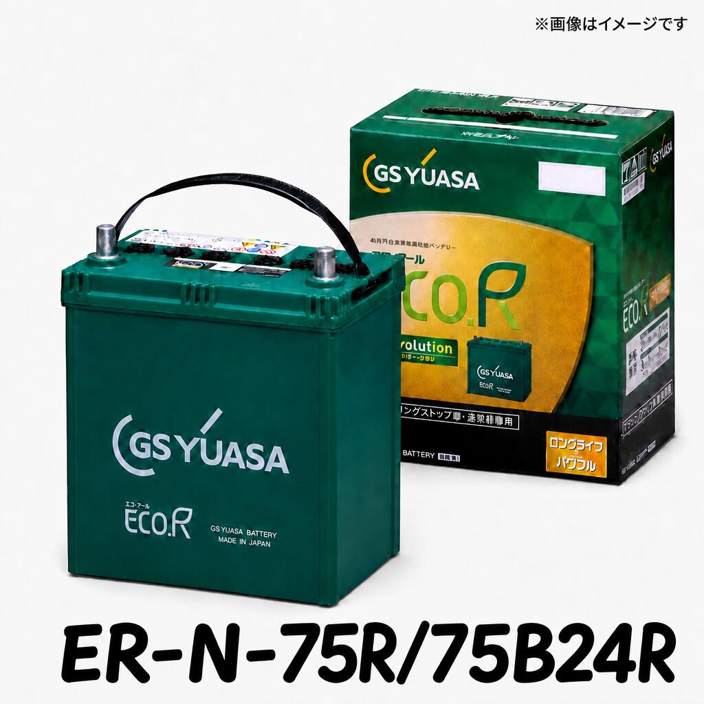 ★北海道発送限定★【新品 充電済 国産】 ER-N-75R 75B24Rジーエスユアサ GS YUASA アイドリングストップ車対応 カーバッテリー 新品 充電済|OZYオンライン