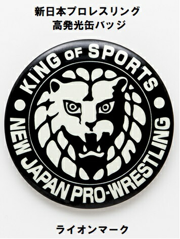 新日本プロレスリング 高発光 缶バッジ 新日本プロレス 新日 ライオンマーク おしゃれ 暗闇で発光 発光 消防認定同等規格 高発光特殊シート 直径7.5cm 7.5cm 日本製 プロレス 闘魂 三銃士 NJPW画像