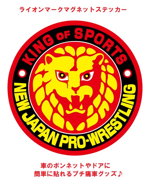 新日本プロレスリング マグネットステッカー マグネット 磁石 ステッカー 新日本プロレス 新日 ライオンマーク おしゃれ 車 バイク 痛車 プチ痛車 ボンネット ドア 冷蔵庫 スチール 日本製 UVインク グロスラミ加工 手軽に脱着 プロレス 闘魂 三銃士 NJPW画像