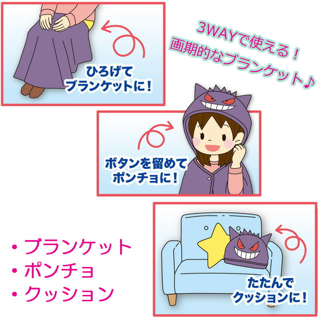 楽天市場 ポケットモンスター 3way ブランケット ゲンガー ポンチョ クッション ひざ掛け 寒さ対策 防寒 グッズ ポケモン グッズ 大人 子供 なりきり グッズパークneo