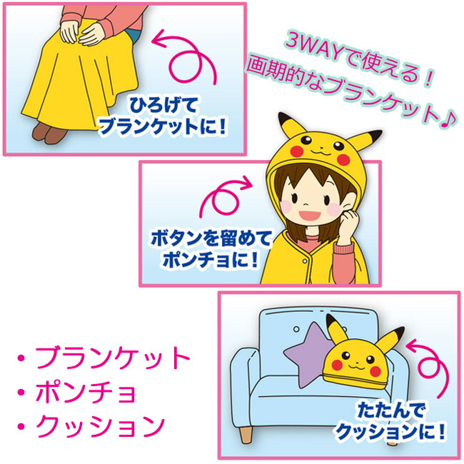 楽天市場 ポケットモンスター 3way ブランケット ピカチュウ ポンチョ クッション ひざ掛け 寒さ対策 防寒 グッズ ポケモン グッズ 大人 子供 なりきり グッズパークneo 楽天市場 ポケットモンスター 3way ブランケット ピカチュウ ポンチョ クッション ひざ掛け 寒さ対策 防寒 グッズ ポケモン グッズ 大人 子供 なりきり グッズパークneo