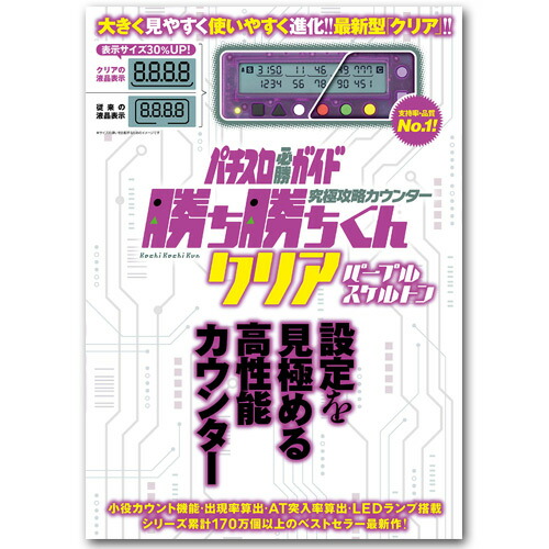 楽天市場 送料無料 勝ち勝ちくん クリア パープル 小役カウンター パチスロ 子役 カチカチくん かちかちくん カチカチ君 スロット カウンター 設定判別 グッズパークneo