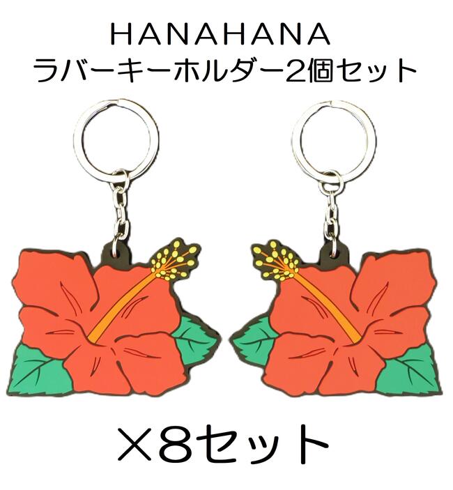 楽天市場】ハナハナ アクリル キーホルダー 3種セット ハイビスカス