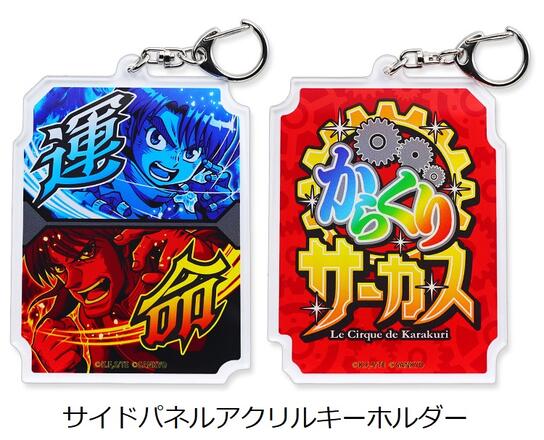 パチスロ からくりサーカス サイドパネル アクリルキーホルダー パチキャラ スロット 新台 SANKYO サンキョー アクキー キーホルダー カギ バッグ画像