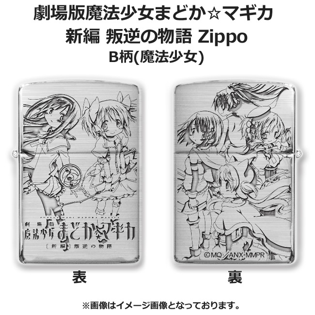 楽天市場 劇場版 魔法少女まどかマギカ 新編 叛逆の物語 Zippo Ver 2 B柄 魔法少女 キャラクター グッズ まどマギ グッズパークneo