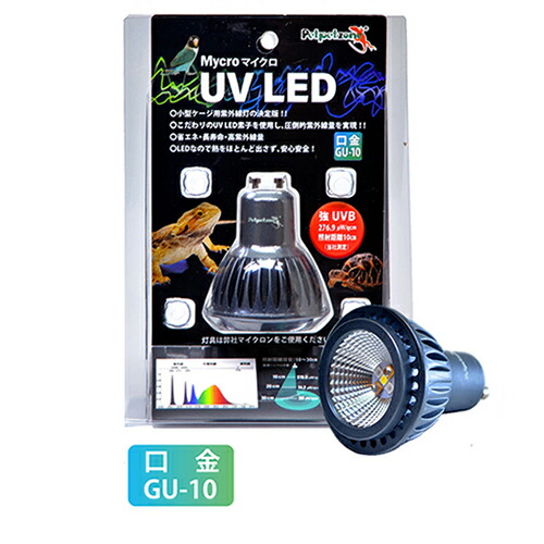 ゼンスイマイクロＵＶ ＬＥＤ取り替えっこ球 ハ虫類照明装置
