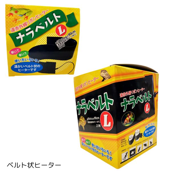 y*k様 ナラベルト5枚　遠赤外線リボンヒーター　爬虫類 楽天市場】ナラベルトS 爬虫類 両生類 小動物 遠赤外線 リボン