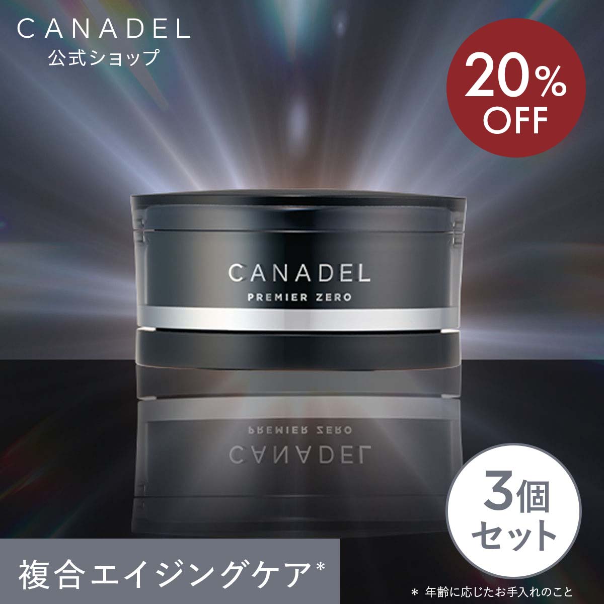 《20%OFF★6/3 20:00～6/11 01:59》【堅苦しさ】【カナデル最高峰の割り増し金処方箋】 CANADEL 割り増し金無し オールインワン 58g×3個書き割り 美容液 ハリ 柔軟性 美肌 かわき切る 澄み切った感 カナデル
