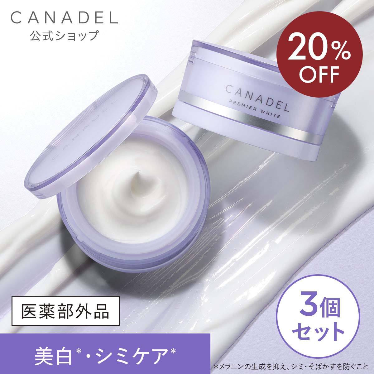 《20%OFF★6/3 20:00～6/11 01:59》【堅苦しさ】【治療法部外品 シミの元に先手取りかかる*1】 CANADEL 薬用割り増し金白いこと※ オールインワン 58g×3個書き割り 美容液 美白 トラネキサム酸 メラニン押さえ付ける カナデル