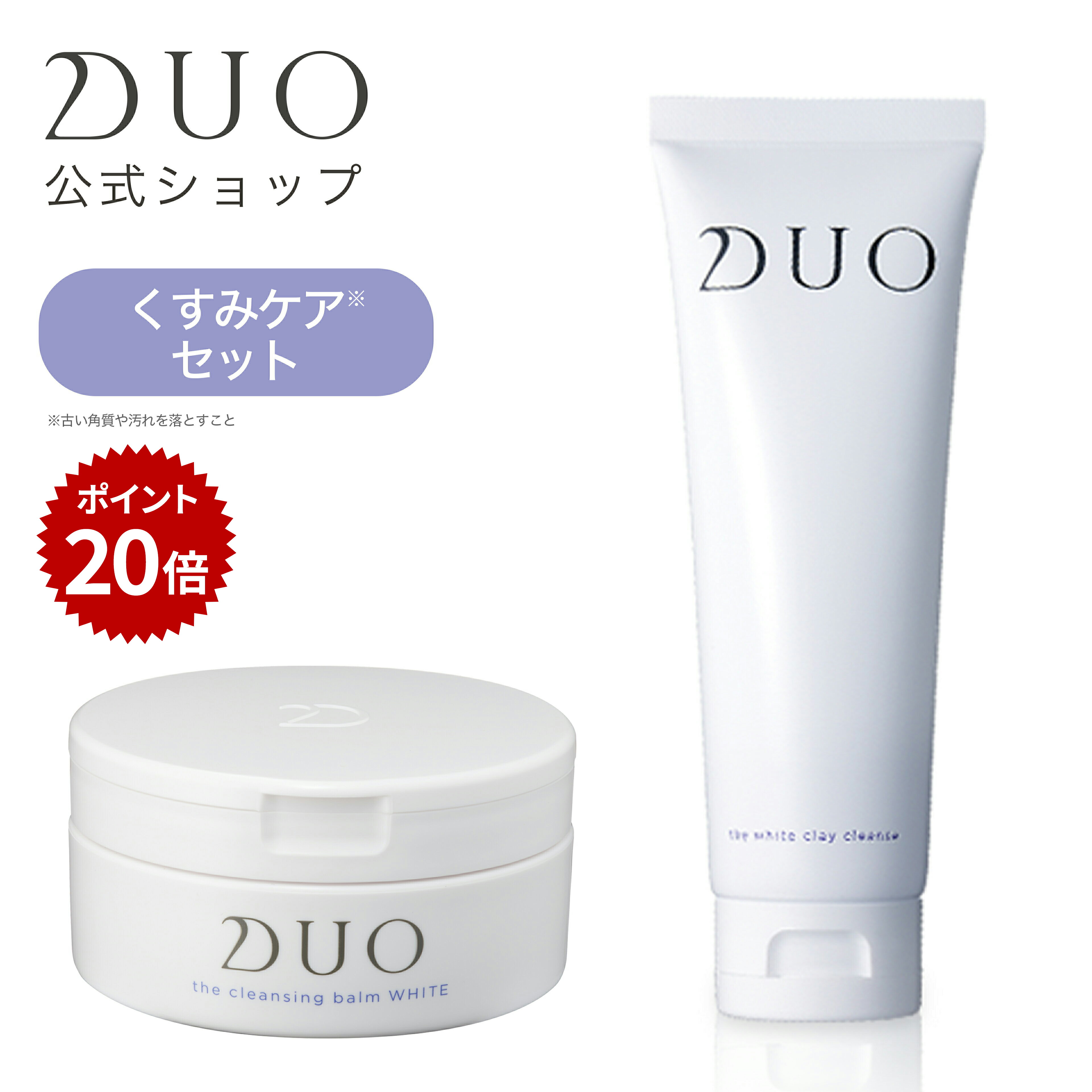 予約 期間限定ポイント倍 Duo 洗顔クレンジングセット くすみケア デュオ ザ クレンジングバーム ホワイト ホワイトクレイクレンズ バーム バームクレンジング 毛穴ケア 黒ずみ メイク落とし 角栓 角質ケア ダブル洗顔不要 マツエク 洗顔料 Duo公式ショップ