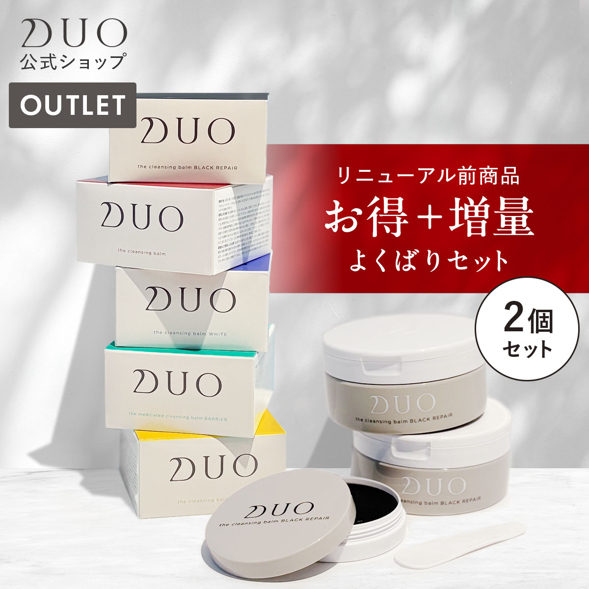 楽天市場】リニューアル前商品【5種類から選べる】DUO デュオ ザ