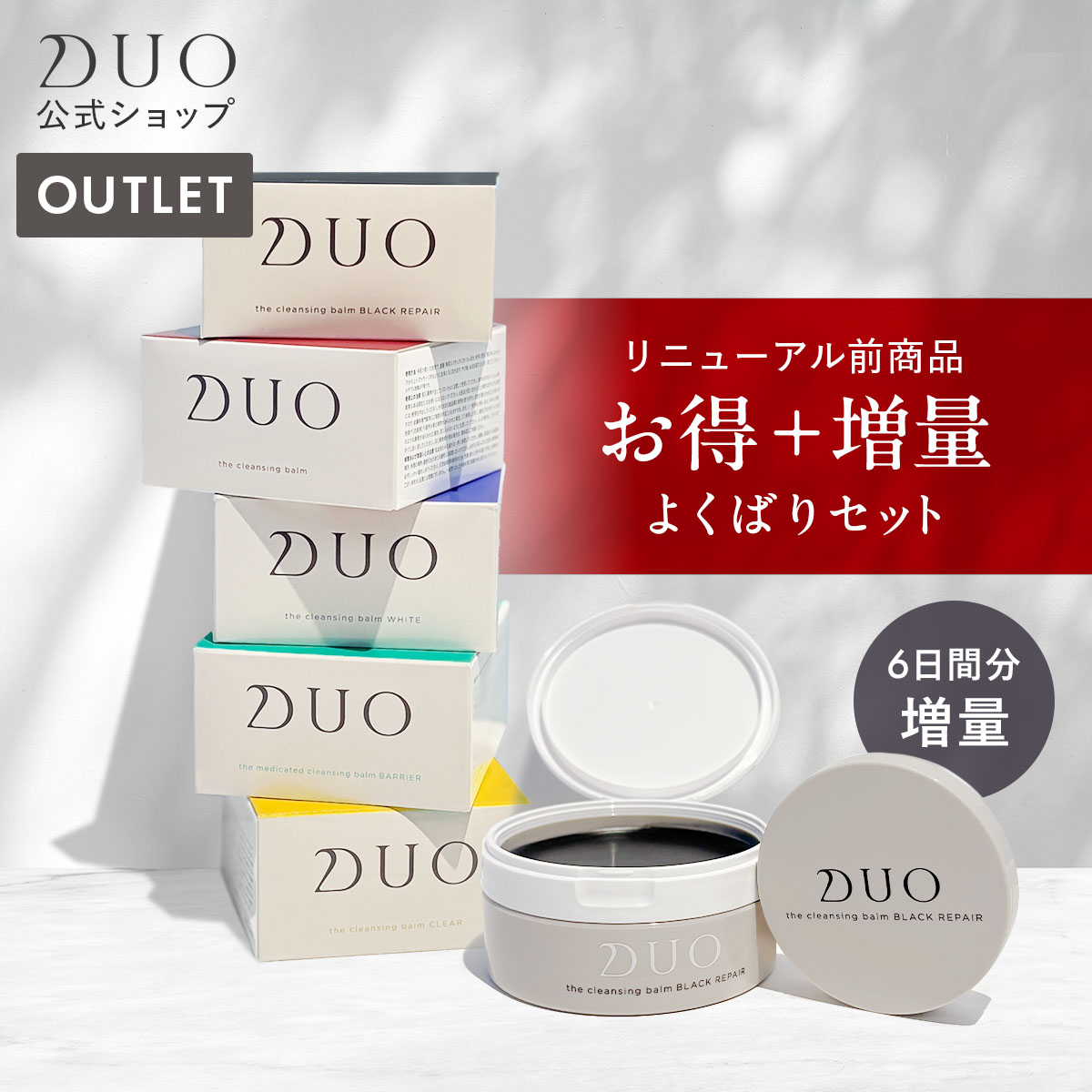 DUO クレンジングバーム ホワイト・ブラックリペア 2個ずつセット 楽天市場】リニューアル前商品【選べる2個セット】DUO デュオ ザ