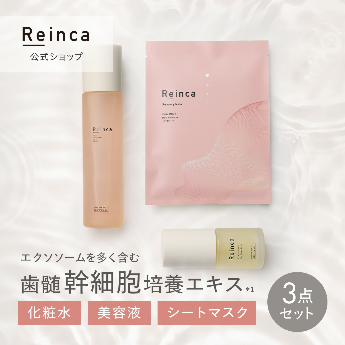 【Reinca堅苦しさ】Reinca（レ韻香）3点書き割り ステムトリートメント ローションセラム デュアルリペアセラム リカバリーマスク かざり付ける水 美容液 人間の顔恍ける 幹独居室 エクソソーム リポソーム サクラ色ヴィタミン PHT ナイアシンアミド ハリ 弾力性 澄み切った感 高保湿 日本製 ベネクス