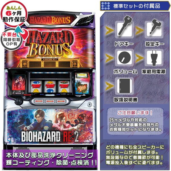 バイオハザード RE:2 標準5点セット プロジェクションマッピング斑点無し！（ドアキー・設定キー・音量調節・家庭用電源・簡易説明書+保証書付き）パチスロ実機｜スロット台本体【中古】