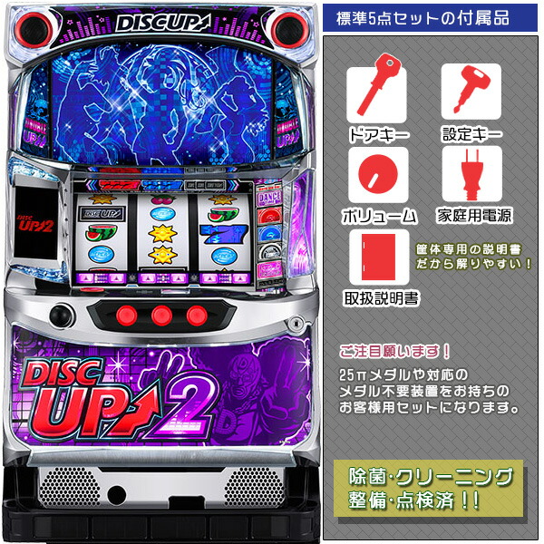 ディスクアップ2（DISC UP2）1BET遊戯可能です！標準5点セット