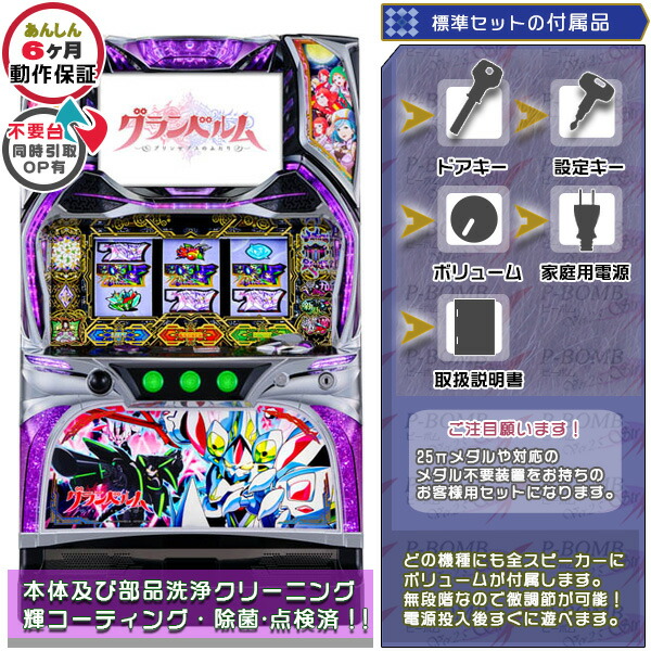 パチスロ グランベルム （コイン不要機取付済）スロット実機☆たのメル便送料無料 パチスロ グランベルム （コイン不要機取付済）スロット実機☆た
