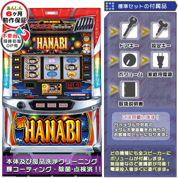 実機 新ハナビ コイン不要機仕様 楽天市場】新ハナビ(新HANABI)実機 筐体 1BET及び清算も可能