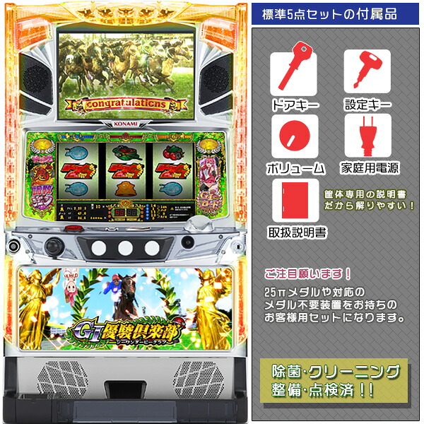 G1優駿倶楽部「凱旋パネル」 標準5点セット（ドアキー・設定キー・音量調節・家庭用電源・簡易説明書+保証書付き）パチスロ実機｜スロット台本体【中古】ビスティ