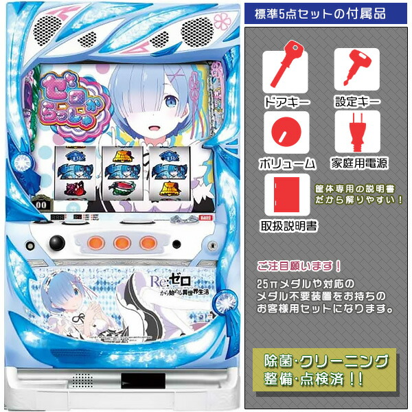 引き取り限定 Sリゼロ実機 家スロ、パチスロ実機 スロット 家庭用電源 大都技研 Amazon.co.jp: リゼロ スロット