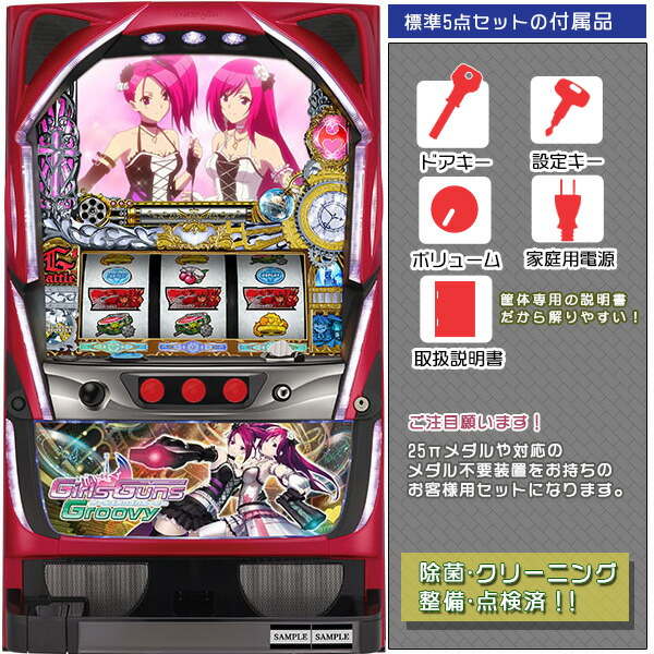 Girls Guns Groovy ガールズガンズグルービー 標準5点セット ドアキー 設定キー 音量調節 家庭用電源 簡易説明書 保証書付き パチスロ実機 スロット台本体 中古 Mozago Com